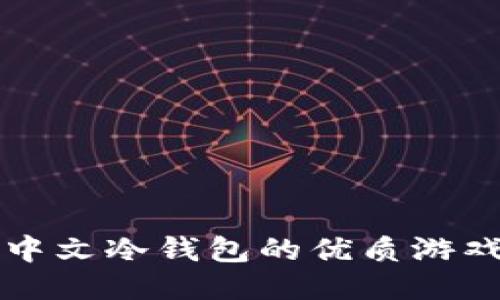 支持中文冷钱包的优质游戏推荐