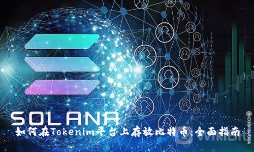 如何在Tokenim平台上存放比特币：全面指南