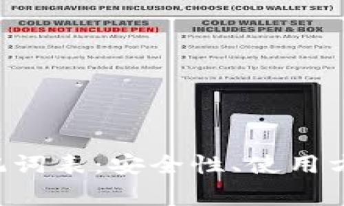 : 深入解析ETH助记词表：安全性、使用方式与常见问题解答