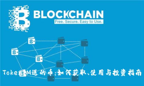TokenIM送的币：如何获取、使用与投资指南