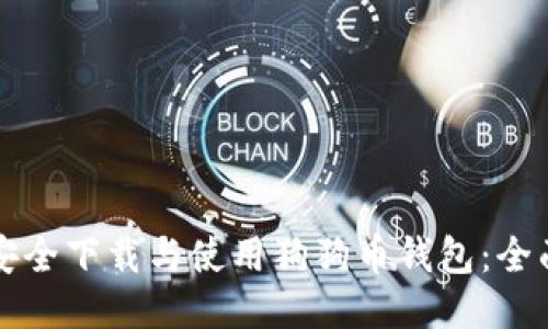 如何安全下载与使用狗狗币钱包：全面指南