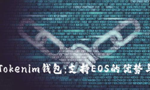 全面解析Tokenim钱包：支持EOS的优势与使用指南