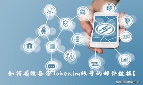 如何有效备份Tokenim账号的邮件数据？