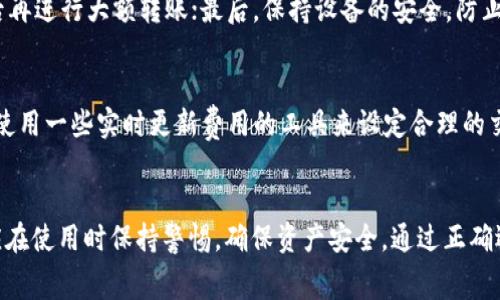 bianhao转冷钱包手续费多少/bianhao
冷钱包, 转账手续费, 加密货币, 数字资产/guanjianci

什么是冷钱包？
冷钱包是加密货币存储的一种方式，与热钱包相对，它并不直接连接到互联网，从而提供了更高的安全性。冷钱包通常包括硬件钱包和纸钱包。硬件钱包是一种专门的设备，能够离线存储密钥，防止黑客攻击。纸钱包则是将加密货币的私钥和公钥打印在纸上。由于冷钱包可以有效避免在线风险，因此越来越多的用户选择将其数字资产转移到冷钱包中以保证安全。

转移到冷钱包的手续费是什么？
转移加密货币到冷钱包的手续费主要取决于网络的交易费用，而不是冷钱包本身。每个区块链网络，比如比特币、以太坊等，都会设定其交易的确认费用。用户在转移资金时，可以根据市场需求自行设定手续费的高低，一般来说，手续费越高，交易被确认的速度越快。在网络交易高峰期，手续费可能会攀升。

如何选择合适的手续费？
在选择转账手续费时，用户需要根据自己的需求来决定。如果你希望尽快完成转账，可以选择较高的手续费，这样矿工会优先处理你的交易。如果时间不紧迫，可以选择较低的手续费，以降低成本。另外，一些钱包应用会提供建议的手续费，用户可以参照这些建议来设置。

转账时间与手续费的关系
手续费还与区块链网络的拥堵程度有关。在网络拥挤时，许多用户同时发起交易，矿工优先处理手续费较高的交易。因此，当你设定的手续费较低时，可能会导致转账时间延长，而选择高手续费的交易会更快得到确认。因此，有必要考虑当前网络状态以及自己的资金需求来设定手续费。

冷钱包转账的安全性
冷钱包的安全性在于其完全离线存储，也就意味着黑客很难通过网络攻击来窃取资产。但是，用户在转账时需要关注以下几点以确保安全：
ul
    li确保设备的安全，不要在公共环境中操作。/li
    li备份好你的私钥，确保在失去硬件钱包或纸钱包的情况下，仍然可以恢复资产。/li
    li在转账过程中，确保输入地址的准确性，避免因错误操作导致资产损失。/li
/ul

常见问题

问题一：冷钱包与热钱包的区别是什么？
冷钱包和热钱包的主要区别在于安全性和便利性。冷钱包没有互联网连接，因此安全性更高，但在使用时需要更多的操作步骤，且不适合频繁交易。而热钱包则容易连接网络，便于进行快速交易，但安全性相对较低，容易受到黑客攻击。用户在选择时，应考虑自己的使用场景，是否更注重安全还是便利。

问题二：有哪些常见的冷钱包选项？
市场上有多种冷钱包可供选择，其中一些知名的硬件钱包包括Ledger Nano S、Trezor和KeepKey。每种冷钱包都有其特点，例如Ledger Nano S体积小，便于携带，而Trezor则拥有更易于操作的界面。此外，纸钱包也是一种常见的冷钱包，适合那些对硬件设备不太熟悉的用户。

问题三：如何确保冷钱包转账的成功？
确保冷钱包转账成功的几个要点如下：首先，要核对钱包地址的准确性，稍有差错就可能导致资产永久丢失；其次，建议使用小额测试转账，确认转账地址有效后再进行大额转账；最后，保持设备的安全，防止私钥被盗。务必定期备份钱包信息，以防意外损失。

问题四：在高网络交易费用期间，如何转账更加经济？
在网络交易费用高涨时，可以采取几种方法降低转账成本。首先，可以选择在网络较为空闲的时间进行转账，比如晚上或周末等；其次，建议监测交易费用，可以使用一些实时更新费用的工具来设定合理的交易手续费。此外，一些钱包平台允许用户选择低手续费选项，尽管这可能会延长交易确认时间，但是节省费用的一种选择。

总结
转冷钱包的手续费主要与区块链的交易费用有关，用户在转账时需合理设定手续费以确保交易快速被确认。冷钱包提供了高安全性且日益受到欢迎，但用户应在使用时保持警惕，确保资产安全。通过正确选择合适的冷钱包和合理的转账策略，用户可以有效保护和管理自己的数字资产。