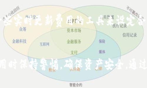 bianhao转冷钱包手续费多少/bianhao
冷钱包, 转账手续费, 加密货币, 数字资产/guanjianci

什么是冷钱包？
冷钱包是加密货币存储的一种方式，与热钱包相对，它并不直接连接到互联网，从而提供了更高的安全性。冷钱包通常包括硬件钱包和纸钱包。硬件钱包是一种专门的设备，能够离线存储密钥，防止黑客攻击。纸钱包则是将加密货币的私钥和公钥打印在纸上。由于冷钱包可以有效避免在线风险，因此越来越多的用户选择将其数字资产转移到冷钱包中以保证安全。

转移到冷钱包的手续费是什么？
转移加密货币到冷钱包的手续费主要取决于网络的交易费用，而不是冷钱包本身。每个区块链网络，比如比特币、以太坊等，都会设定其交易的确认费用。用户在转移资金时，可以根据市场需求自行设定手续费的高低，一般来说，手续费越高，交易被确认的速度越快。在网络交易高峰期，手续费可能会攀升。

如何选择合适的手续费？
在选择转账手续费时，用户需要根据自己的需求来决定。如果你希望尽快完成转账，可以选择较高的手续费，这样矿工会优先处理你的交易。如果时间不紧迫，可以选择较低的手续费，以降低成本。另外，一些钱包应用会提供建议的手续费，用户可以参照这些建议来设置。

转账时间与手续费的关系
手续费还与区块链网络的拥堵程度有关。在网络拥挤时，许多用户同时发起交易，矿工优先处理手续费较高的交易。因此，当你设定的手续费较低时，可能会导致转账时间延长，而选择高手续费的交易会更快得到确认。因此，有必要考虑当前网络状态以及自己的资金需求来设定手续费。

冷钱包转账的安全性
冷钱包的安全性在于其完全离线存储，也就意味着黑客很难通过网络攻击来窃取资产。但是，用户在转账时需要关注以下几点以确保安全：
ul
    li确保设备的安全，不要在公共环境中操作。/li
    li备份好你的私钥，确保在失去硬件钱包或纸钱包的情况下，仍然可以恢复资产。/li
    li在转账过程中，确保输入地址的准确性，避免因错误操作导致资产损失。/li
/ul

常见问题

问题一：冷钱包与热钱包的区别是什么？
冷钱包和热钱包的主要区别在于安全性和便利性。冷钱包没有互联网连接，因此安全性更高，但在使用时需要更多的操作步骤，且不适合频繁交易。而热钱包则容易连接网络，便于进行快速交易，但安全性相对较低，容易受到黑客攻击。用户在选择时，应考虑自己的使用场景，是否更注重安全还是便利。

问题二：有哪些常见的冷钱包选项？
市场上有多种冷钱包可供选择，其中一些知名的硬件钱包包括Ledger Nano S、Trezor和KeepKey。每种冷钱包都有其特点，例如Ledger Nano S体积小，便于携带，而Trezor则拥有更易于操作的界面。此外，纸钱包也是一种常见的冷钱包，适合那些对硬件设备不太熟悉的用户。

问题三：如何确保冷钱包转账的成功？
确保冷钱包转账成功的几个要点如下：首先，要核对钱包地址的准确性，稍有差错就可能导致资产永久丢失；其次，建议使用小额测试转账，确认转账地址有效后再进行大额转账；最后，保持设备的安全，防止私钥被盗。务必定期备份钱包信息，以防意外损失。

问题四：在高网络交易费用期间，如何转账更加经济？
在网络交易费用高涨时，可以采取几种方法降低转账成本。首先，可以选择在网络较为空闲的时间进行转账，比如晚上或周末等；其次，建议监测交易费用，可以使用一些实时更新费用的工具来设定合理的交易手续费。此外，一些钱包平台允许用户选择低手续费选项，尽管这可能会延长交易确认时间，但是节省费用的一种选择。

总结
转冷钱包的手续费主要与区块链的交易费用有关，用户在转账时需合理设定手续费以确保交易快速被确认。冷钱包提供了高安全性且日益受到欢迎，但用户应在使用时保持警惕，确保资产安全。通过正确选择合适的冷钱包和合理的转账策略，用户可以有效保护和管理自己的数字资产。