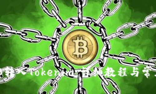 如何将BNB转入Tokenim：详细教程与常见问题解答