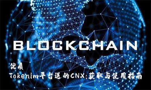 优质  
Tokenim平台送的CNX：获取与使用指南