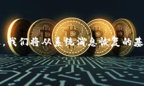 为了帮助您更好地了解如何恢复Tokenim系统的消息，我们将从系统消息恢复的基本概念、恢复步骤以及可能遇到的问题进行详细讲解。

如何恢复Tokenim系统消息：全面指南