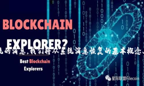 为了帮助您更好地了解如何恢复Tokenim系统的消息，我们将从系统消息恢复的基本概念、恢复步骤以及可能遇到的问题进行详细讲解。

如何恢复Tokenim系统消息：全面指南