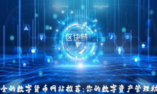 
最全的数字货币网站推荐：你的数字资产管理助手