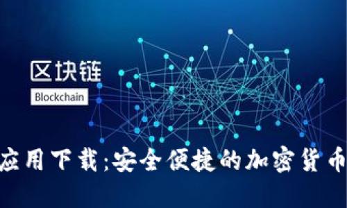 Tokenim钱包应用下载：安全便捷的加密货币管理解决方案
