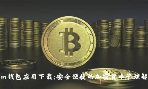 Tokenim钱包应用下载：安全便捷的加密货币管理解决方案