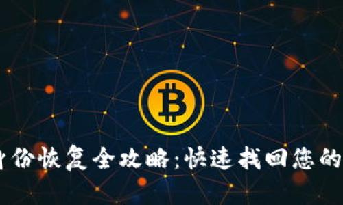 IM钱包身份恢复全攻略：快速找回您的数字资产