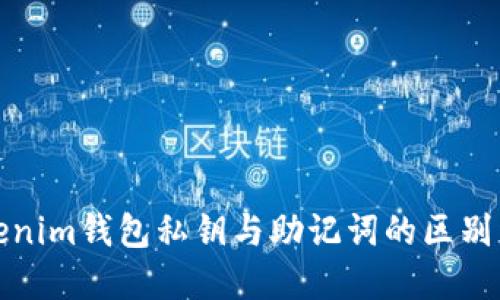 Tokenim钱包私钥与助记词的区别详解