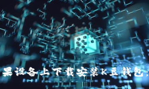 jiaotong 
如何在苹果设备上下载安装K豆钱包：完整指南