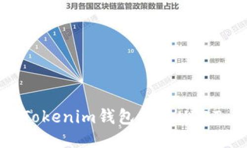 如何使用Tokenim钱包接收USDT：详细指南