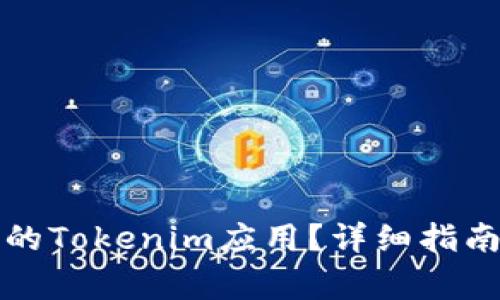 如何恢复已卸载的Tokenim应用？详细指南与常见问题解答