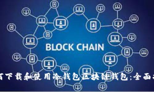 如何下载和使用冷钱包区块链钱包：全面指南