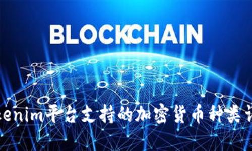 Tokenim平台支持的加密货币种类详解