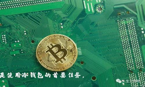   冷钱包助记词的计算公式详解及其重要性 / 

 guanjianci 冷钱包, 助记词, 钱包安全, 加密货币 /guanjianci 

在加密货币的世界中，安全性是每个投资者最关注的问题之一。冷钱包作为一种将加密货币安全存储的方式，广泛受到投资者的青睐。助记词作为冷钱包的一部分，其作用不容忽视。在这篇文章中，我们将详细讨论助记词的计算公式、重要性以及相关的问题。

助记词的基本概念

助记词，又称为恢复短语，通常由12到24个单词组成，这些单词是从一个特定的单词表中随机选择的。助记词的主要作用是为用户提供一种更容易记住的方式来保存私钥。因为私钥是一串长且复杂的字符，不易记忆，而助记词则通过使用自然语言单词组合，降低了用户在备份和恢复过程中的错误风险。

冷钱包的作用及其重要性

冷钱包是指不与互联网连接的加密货币存储设备，通常以硬件钱包的形式存在。冷钱包的主要目的是防止黑客攻击，保护用户的数字资产。由于冷钱包与互联网的完全隔离，黑客无法通过网络对其进行攻击，因而安全性大大提升。

在冷钱包中，助记词的安全储存至关重要。如果用户丢失了助记词，那么他们将无法恢复对加密货币的访问。因此，用户应当在安全、私密的地方妥善保存助记词，避免泄露给他人。

助记词的计算公式解析

助记词的计算公式主要涉及如何从私钥生成助记词。通常，我们使用BIP39（Bitcoin Improvement Proposal 39）标准来生成助记词。这个标准定义了一种方法，通过将随机生成的熵值转换成助记词。

首先，生成一段随机的熵（Entropy），例如128位、256位等。接着，计算这段熵的校验和，这样确保助记词的完整性。然后，根据一定的单词表将熵值与校验和结合，最终生成助记词。一旦助记词生成完成，用户可以使用它来恢复他们的加密钱包。

相关问题讨论

一、助记词可以多次使用吗？

助记词的使用是与钱包地址相关的。每一个钱包地址都对应一个唯一的助记词。因此，多个钱包可以使用不同的助记词，但同一个钱包必须保留其唯一的助记词。使用同一个助记词生成另一个钱包地址是不被支持的。助记词的本质就是为了确保钱包的唯一性与安全性，如果用户尝试用同一个助记词来生成多个钱包地址，可能会面临安全风险。

对于用户而言，记住多个助记词可能是一种挑战。因此，建议用户只为每个钱包创建一个助记词，并确保备份所有助记词以防丢失。用户也可以使用密码管理器来安全存储助记词，减少丢失的风险。

二、如果我忘记了助记词，该怎么办？

如果用户忘记了助记词，恢复加密钱包将变得非常困难。没有助记词，用户将无法访问其加密货币资产。因此，务必在使用冷钱包的时候，妥善保存助记词。一些用户选择将助记词以实体形式写下来，以避免信息数字或云存储可能引发的泄漏风险。

如果实在无法找回助记词，用户也可以尝试使用一些恢复工具，但这些工具的成功率各异，且风险较大，可能导致资金损失。无论如何，保持助记词的安全性和可用性是保护加密资产的最佳方式。

三、助记词的安全存储方式有哪些？

助记词的安全存储对于保持资产的安全至关重要。常见的存储方式包括：

ul
    li纸质备份：将助记词打印在纸上，妥善保存于安全的地方，如保险箱或隐秘的位置。/li
    li金属备份：使用金属物品刻录助记词，金属材料不易受水火和其他自然灾害的影响。/li
    li密码管理器：一些专业的密码管理器支持安全存储并加密助记词，确保无其他人能访问。/li
/ul

所有这些方式都有各自的优缺点，为了确保助记词的安全，用户最好采用多重备份和多种存储方式结合的策略。

四、使用冷钱包存储助记词的注意事项是什么？

在使用冷钱包存储助记词时，有一些注意事项必须牢记：

ul
    li确保冷钱包来自官方网站或信誉良好的渠道购买，以避免遭遇假冒产品。/li
    li在生成助记词时，遵循安全流程，确保生成过程中不会被黑客监控。/li
    li定期检查冷钱包和助记词的存储状态，以确保其安全性。/li
    li避免将助记词数字化存储在云端或其他在线服务中，因为这些地方容易受到黑客攻击。/li
/ul

以上这些注意事项有助于增强冷钱包的安全性，确保用户的加密资产得到有效保护。

总结来说，冷钱包助记词的计算公式与方法是保护加密资产的核心要素。通过妥善的管理与存储，用户可以有效保障其投资安全。无论如何，安全永远是使用冷钱包的首要任务。