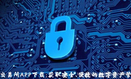 
泰达币交易所APP下载：获取安全、便捷的数字资产管理体验