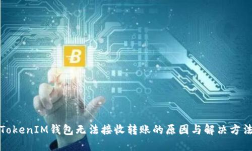 TokenIM钱包无法接收转账的原因与解决方法