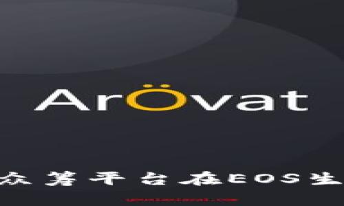 如何通过Tokenim众筹平台在EOS生态系统中成功融资