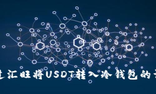 如何通过汇旺将USDT转入冷钱包的详细指南