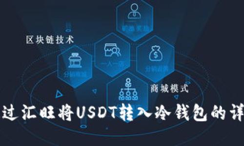 如何通过汇旺将USDT转入冷钱包的详细指南