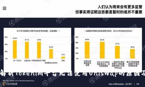 ## 深入解析Tokenim平台无法使用Uniswap的原因及解决方案