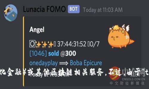 tokenim 是一个基于区块链技术的平台，通常涉及加密货币和数字资产的管理、交易或投资。它的具体服务或产品可能会涉及到NFT（非同质化代币）、DeFi（去中心化金融）或其他区块链相关服务。不过，由于“tokenim”并不是一个广为人知的名词或品牌，建议访问该平台的官方网站或翻阅相关资料以获取详细信息。请确认其具体的地理位置、市场定位及相关产品或服务。