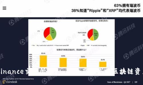 全面解析Binance交易所APP——全球领先的区块链资产交易平台