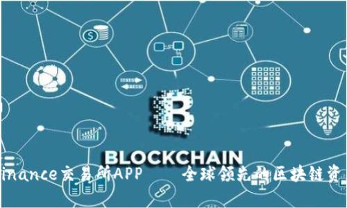 全面解析Binance交易所APP——全球领先的区块链资产交易平台