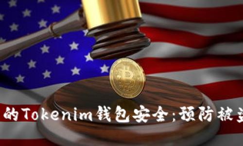  如何保护您的Tokenim钱包安全：预防被盗的全面指南