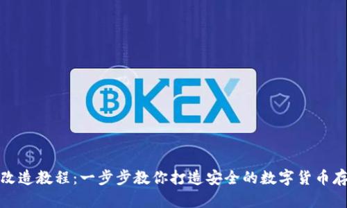 冷钱包改造教程：一步步教你打造安全的数字货币存储方案