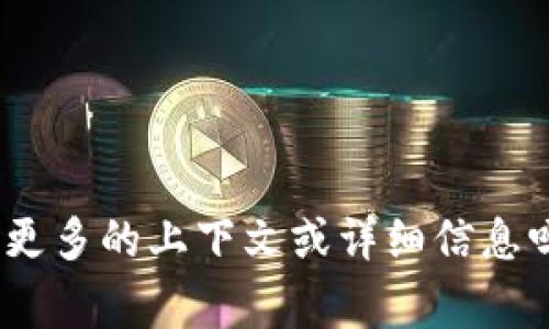 看起来你提到的“tokenim不支持pig”可能与特定的技术或项目相关。不过，请问你能提供更多的上下文或详细信息吗？这样我能更好地帮助你，比如解释它的背景，解决方案，或是你想知道的具体内容。感谢！