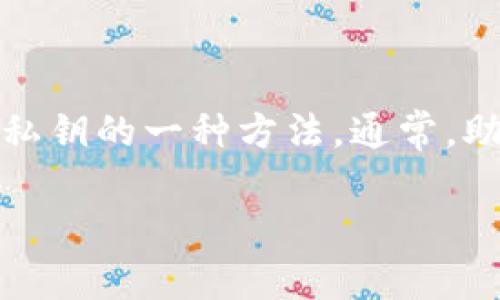 在区块链和加密货币的领域，助记词（Mnemonic Phrase）是一种用于生成和恢复私钥的一种方法。通常，助记词是由一系列单词组成的短语，可以用来轻松记住并恢复加密货币钱包的私钥。

### tokenim助记词详解：什么是助记词，如何生成与使用？