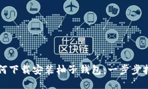 如何下载安装柚子钱包：一步步指南
