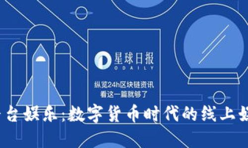 USDT平台娱乐：数字货币时代的线上娱乐平台