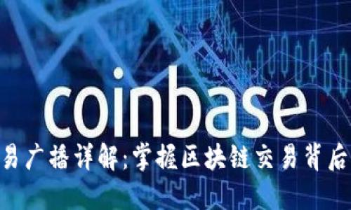 Tokenim交易广播详解：掌握区块链交易背后的工作原理