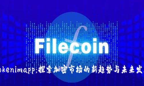 Tokenimapp：探索加密市场的新趋势与未来发展