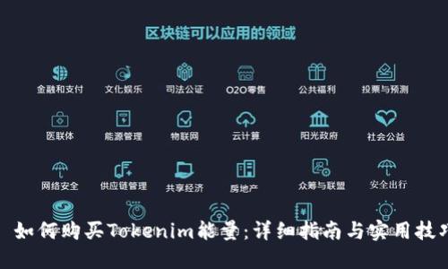 : 如何购买Tokenim能量：详细指南与实用技巧