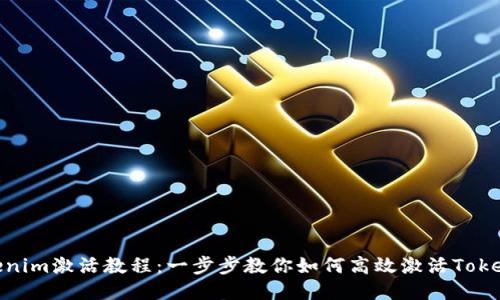 Tokenim激活教程：一步步教你如何高效激活Tokenim