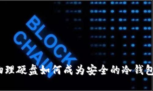 物理硬盘如何成为安全的冷钱包？