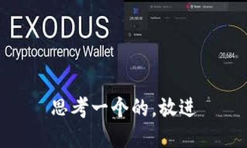 思考一个的，放进