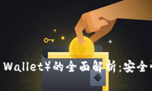 冷钱包（Cold Wallet）的全面解析：安全性与使用指南