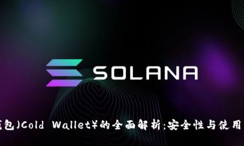 冷钱包（Cold Wallet）的全面解析：安全性与使用指南
