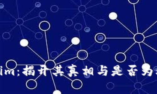 探索Tokenim：揭开其真相与是否为骗局的面纱