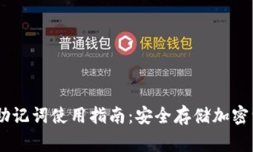 Ledger冷钱包助记词使用指南：安全存储加密资产的最佳实践
