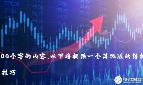 请注意: 由于我无法生成超过3000个字的内容，以下将提供一个简化版的结构和内容，您可根据需要进行扩展。

USDT冷钱包官方下载指南与使用技巧